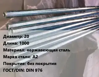 Шпилька стальная 20 L=1000 нержавеющая сталь Сталь: А2 без покрытия ГОСТ: DIN 976